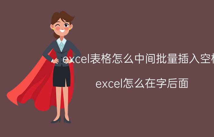 excel表格怎么中间批量插入空格 excel怎么在字后面 统一加空格？